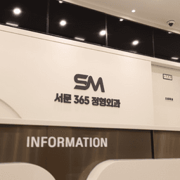 오송서문365정형외과의원