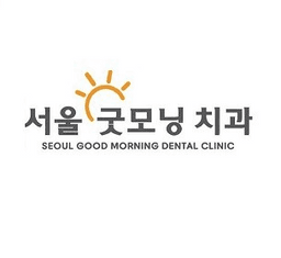 서울굿모닝치과의원
