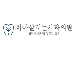치아살리는치과의원