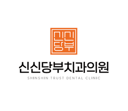 신신당부치과의원