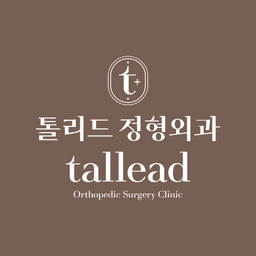 톨리드정형외과의원