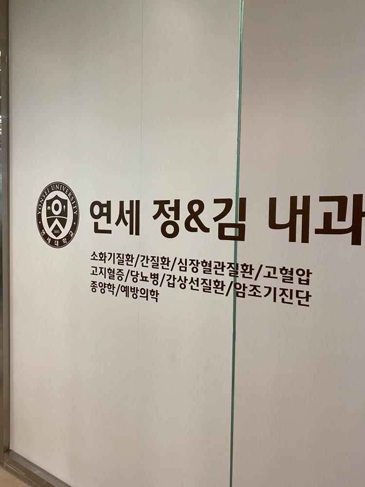 연세정앤김내과의원 대표이미지