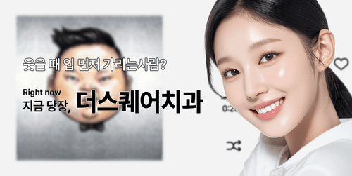 더스퀘어치과의원 1번째 이미지