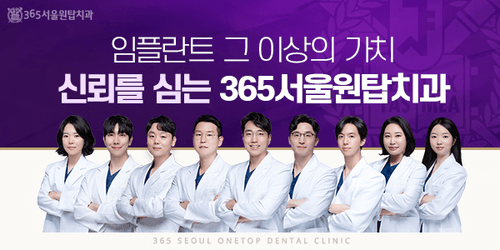 365서울원탑치과의원 1번째 이미지