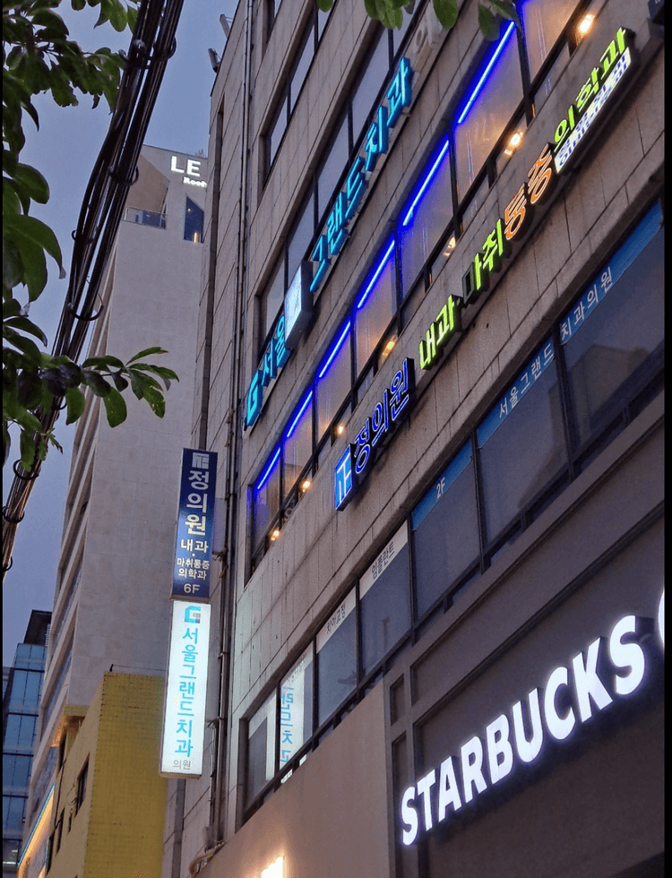 서울그랜드치과의원 대표이미지