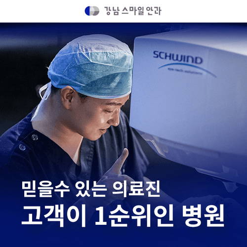 강남스마일안과의원 대표이미지