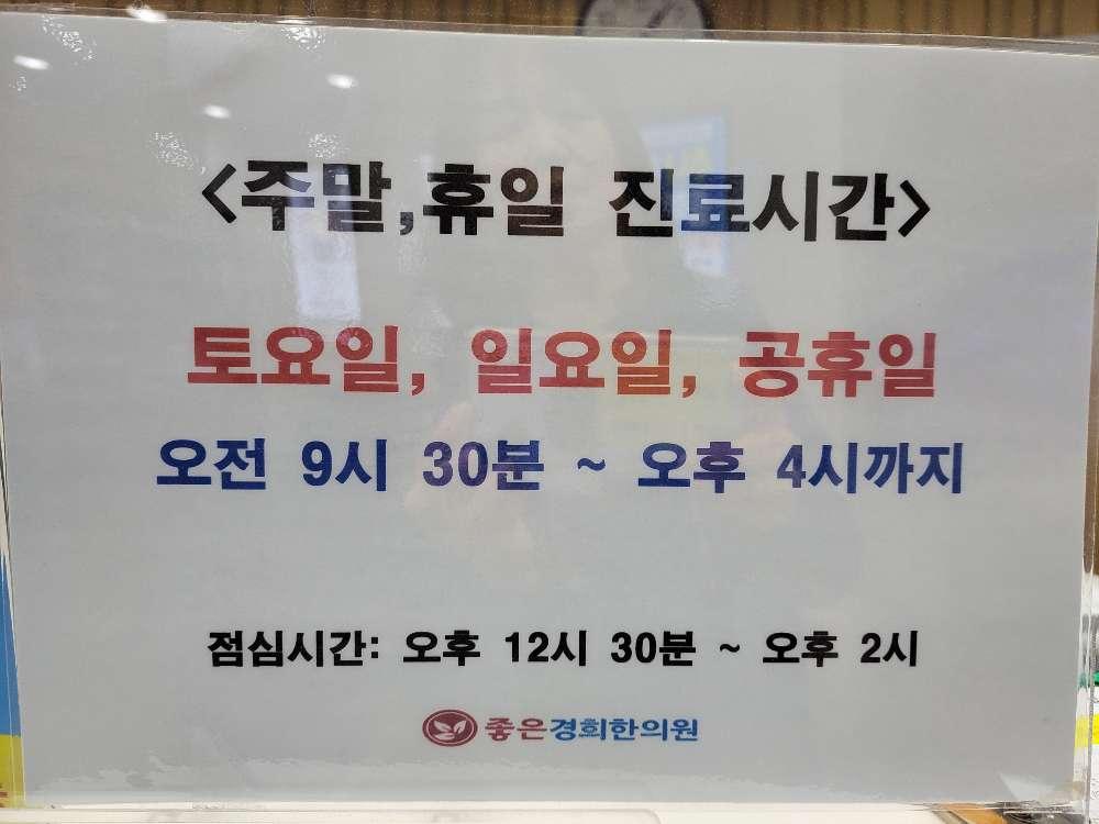 좋은경희한의원 서대문구북가좌 1번째 이미지