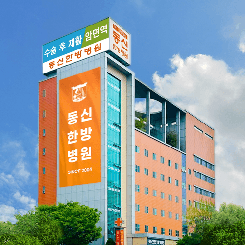 동신한방병원 1번째 이미지