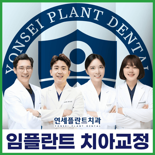 연세플란트치과의원 대표이미지