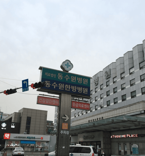 동수원한방병원 1번째 이미지