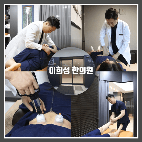 이희성한의원 2번째 이미지