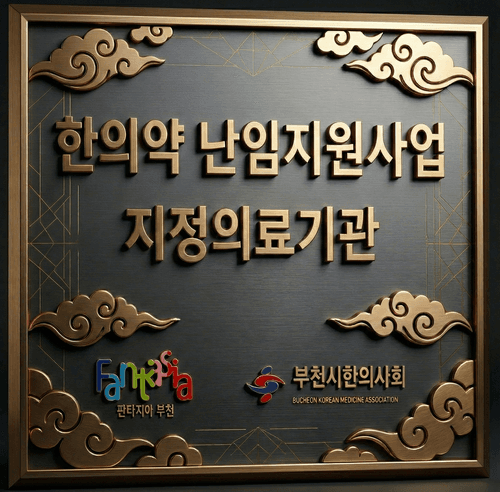 인애한의원 부천점 3번째 이미지