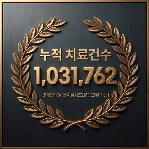 인애한의원 부천점 1번째 이미지