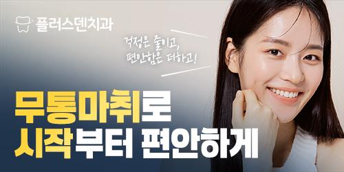 플러스덴치과의원 2번째 이미지