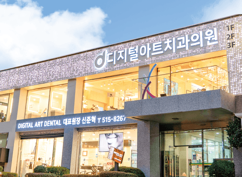 디지털아트치과의원 1번째 이미지