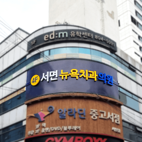 서면뉴욕치과의원 대표이미지