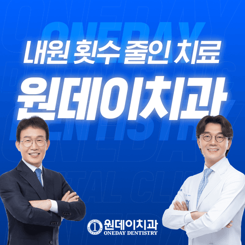 원데이치과 대표이미지