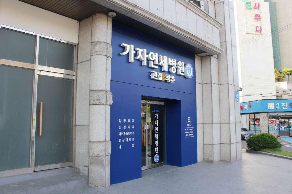 가자연세병원 서울 2번째 이미지