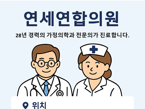 연세연합의원 대표이미지