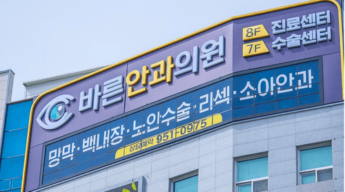 바른안과의원 1번째 이미지