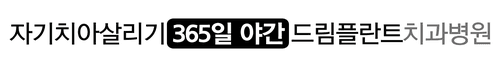 자기치아살리기365일야간드림플란트치과병원 3번째 이미지