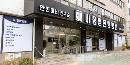 바를정 한방병원 1번째 이미지