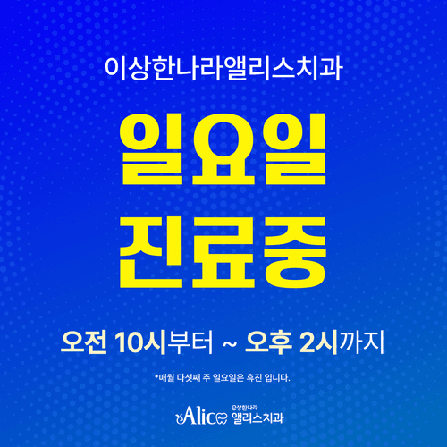 이상한나라 앨리스치과 대표이미지