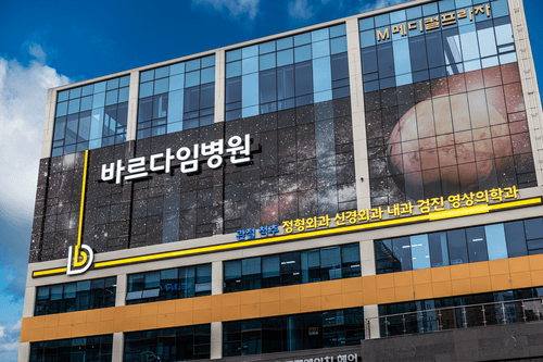 바르다임병원 10번째 이미지