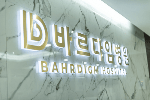 바르다임병원 3번째 이미지