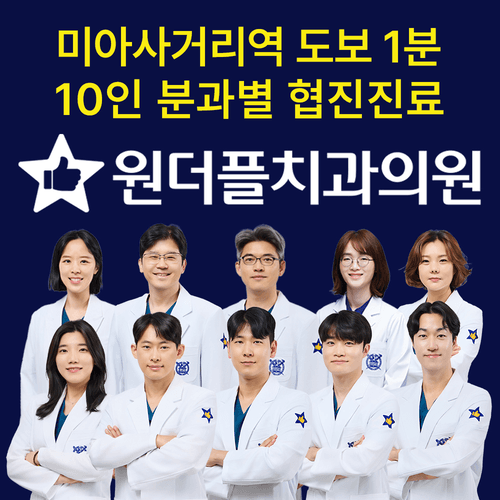 원더플치과의원 강북점 대표이미지