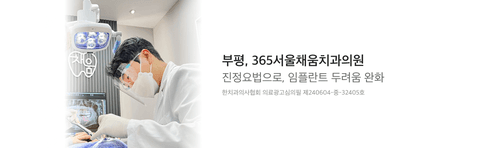 365서울채움치과의원 3번째 이미지