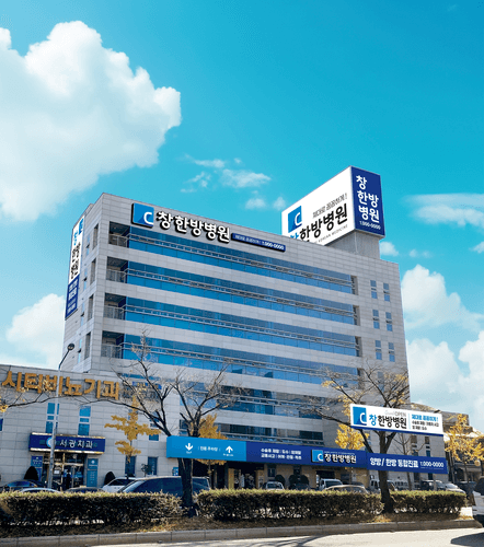 창한방병원 1번째 이미지