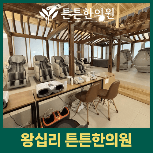 튼튼한의원 왕십리 1번째 이미지