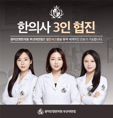 광덕안정한의원 부산대연점 대표이미지