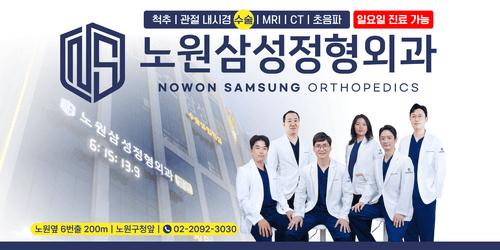 노원삼성정형외과의원 2번째 이미지