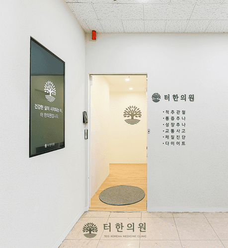 터한의원 분당점 5번째 이미지