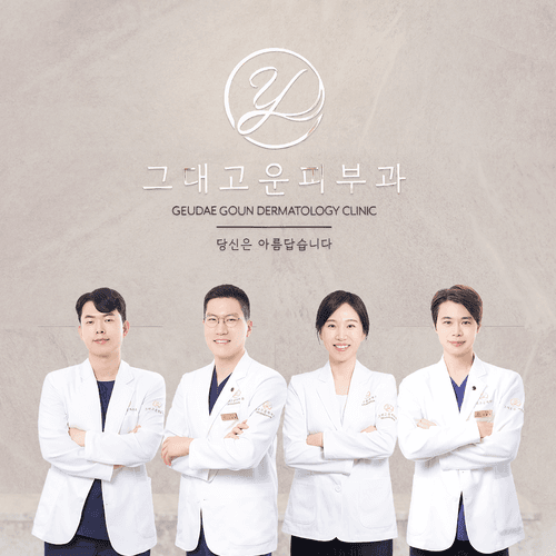 그대고운피부과의원 대표이미지