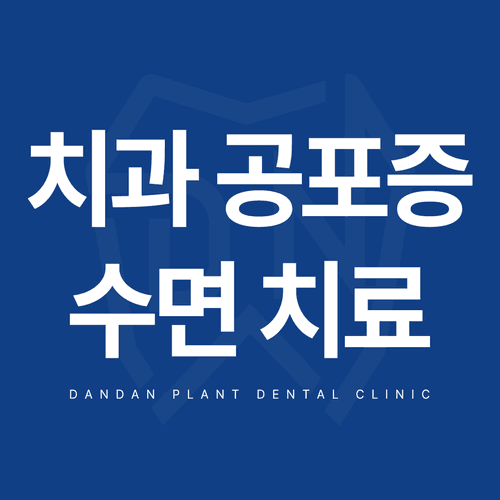 단단플란트치과의원 대표이미지