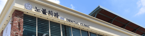 수원노블치과의원 1번째 이미지