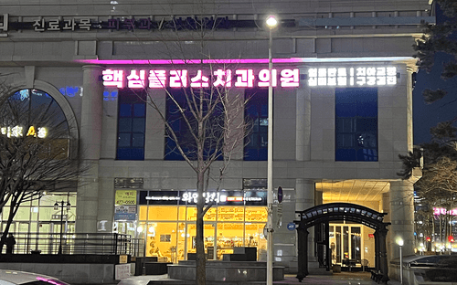 365핵심플러스치과의원 9번째 이미지