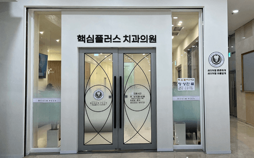 365핵심플러스치과의원 3번째 이미지