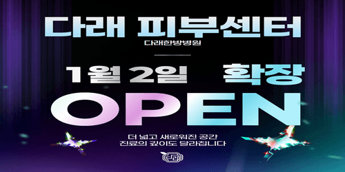 다래한방병원 1번째 이미지