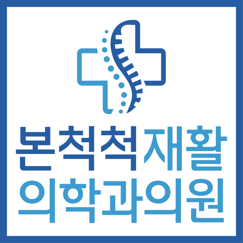 본척척재활의학과의원 대표이미지