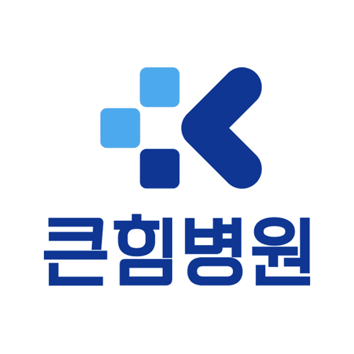 큰힘병원 대표이미지
