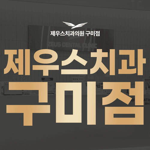 제우스치과의원 구미점 대표이미지