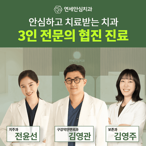 연세안심치과의원 대표이미지
