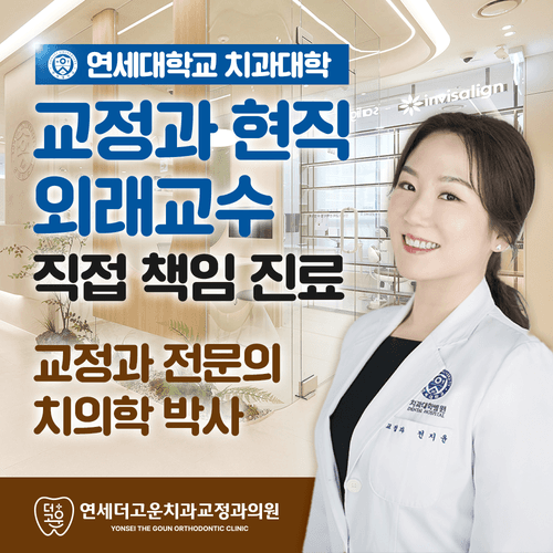연세더고운치과교정과의원 대표이미지