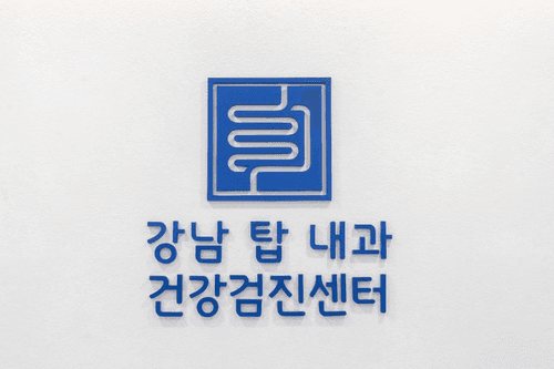 강남탑내과의원 대표이미지