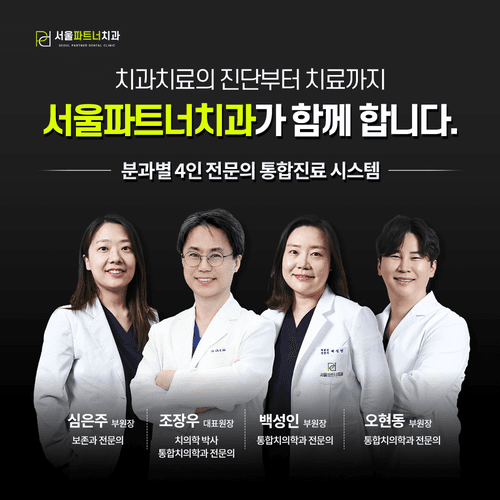 서울파트너치과의원 부천 대표이미지