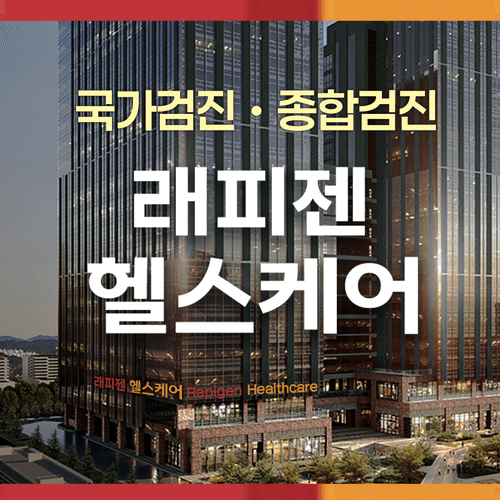 래피젠헬스케어의원 대표이미지